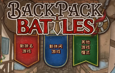 背包乱斗如何合成 背包乱斗合成系统盘点