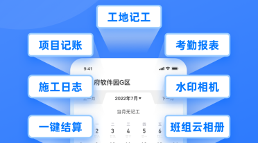 施工管理软件app有哪几款 好用不用钱施工管理软件分享