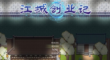 江城創(chuàng)業(yè)記人物攻略 江城創(chuàng)業(yè)記手機(jī)版NPC攻略技巧