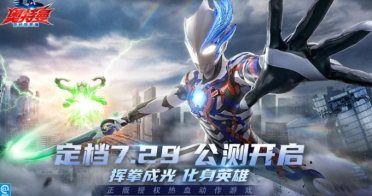 奧特曼超時空英雄什么時候上線呢 奧特曼超時空英雄上線時間爆料