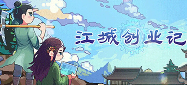 江城创业记天机秘境怎么玩 江城创业记手机版天机秘境攻略