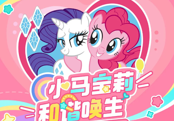 心动小镇小马宝莉联动开启时间,心动小镇小马宝莉联动前瞻​