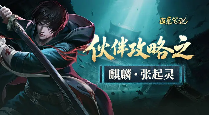 盗墓笔记手游角色技能详解 盗墓笔记手游角色技能介绍