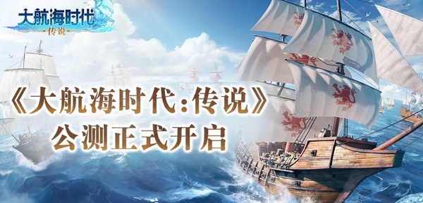大航海时代传说定档7月17日 大航海时代传说正式上线时间分享