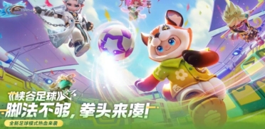 元夢(mèng)之星峽谷足球玩法介紹 元夢(mèng)之星峽谷足球怎么玩