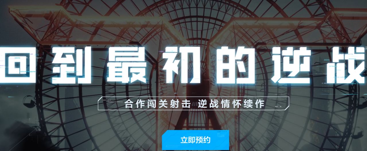 逆战未来发布时间 逆战未来玩法介绍