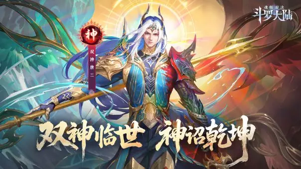 斗罗大陆魂师对决双神唐三怎么样 斗罗大陆魂师对决双神唐三强度解析