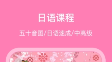 日语学习软件有哪几款 火爆的的日语学习软件推荐