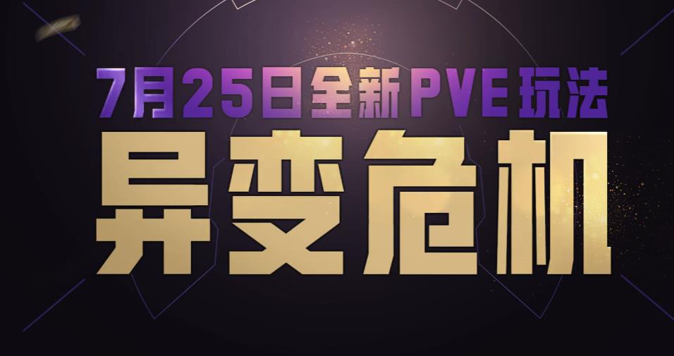 和平精英异变危机怎么玩 和平精英异变危机玩法攻略