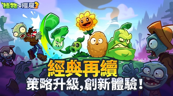 植物大战僵尸3好玩吗 植物大战僵尸3玩法攻略介绍