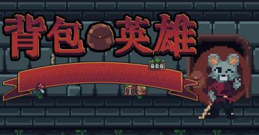 背包英雄道具怎么選 背包英雄手機(jī)版新手道具推薦