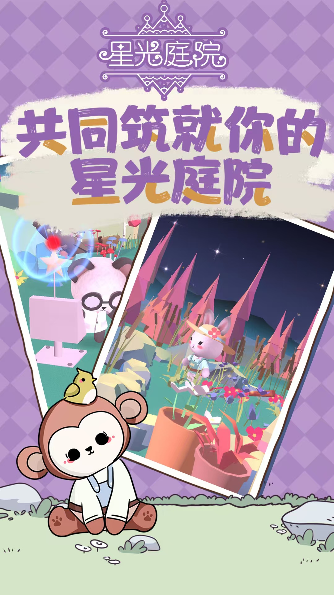 星光庭院好玩吗 星光庭院评测详解