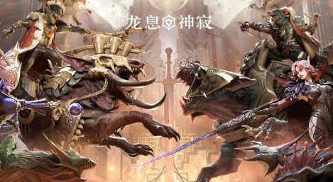 龙息神寂s3赛季什么时候开启 龙息神寂s3赛季前瞻