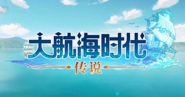 大航海時(shí)代傳說(shuō)快速升級(jí)攻略一覽 大航海時(shí)代傳說(shuō)練戰(zhàn)怎么升級(jí)快