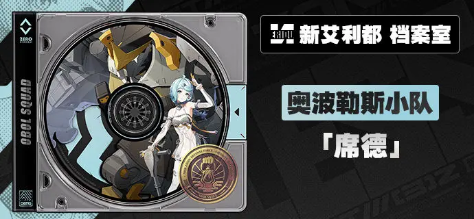 绝区零席德怎么样 绝区零席德强度解析