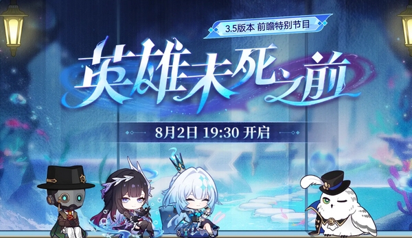 崩坏星穹铁道3.5前瞻时间介绍​ 崩坏星穹铁道3.5前瞻直播什么时候​