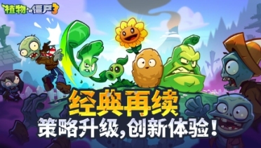 植物大戰(zhàn)僵尸3免費(fèi)下載安裝 植物大戰(zhàn)僵尸3下載方式介紹