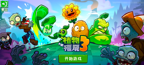 植物大战僵尸3元素1+1测试资格怎么领  植物大战僵尸3上线了吗