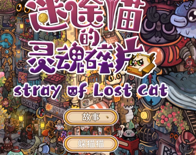 迷途猫的灵魂碎片好玩吗 迷途猫的灵魂碎片评测介绍