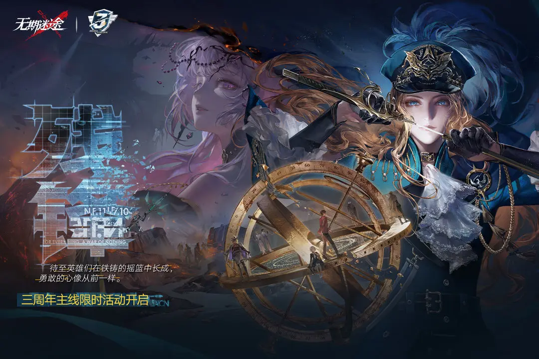 无期迷途三周年活动有哪些 无期迷途三周年活动汇总分享