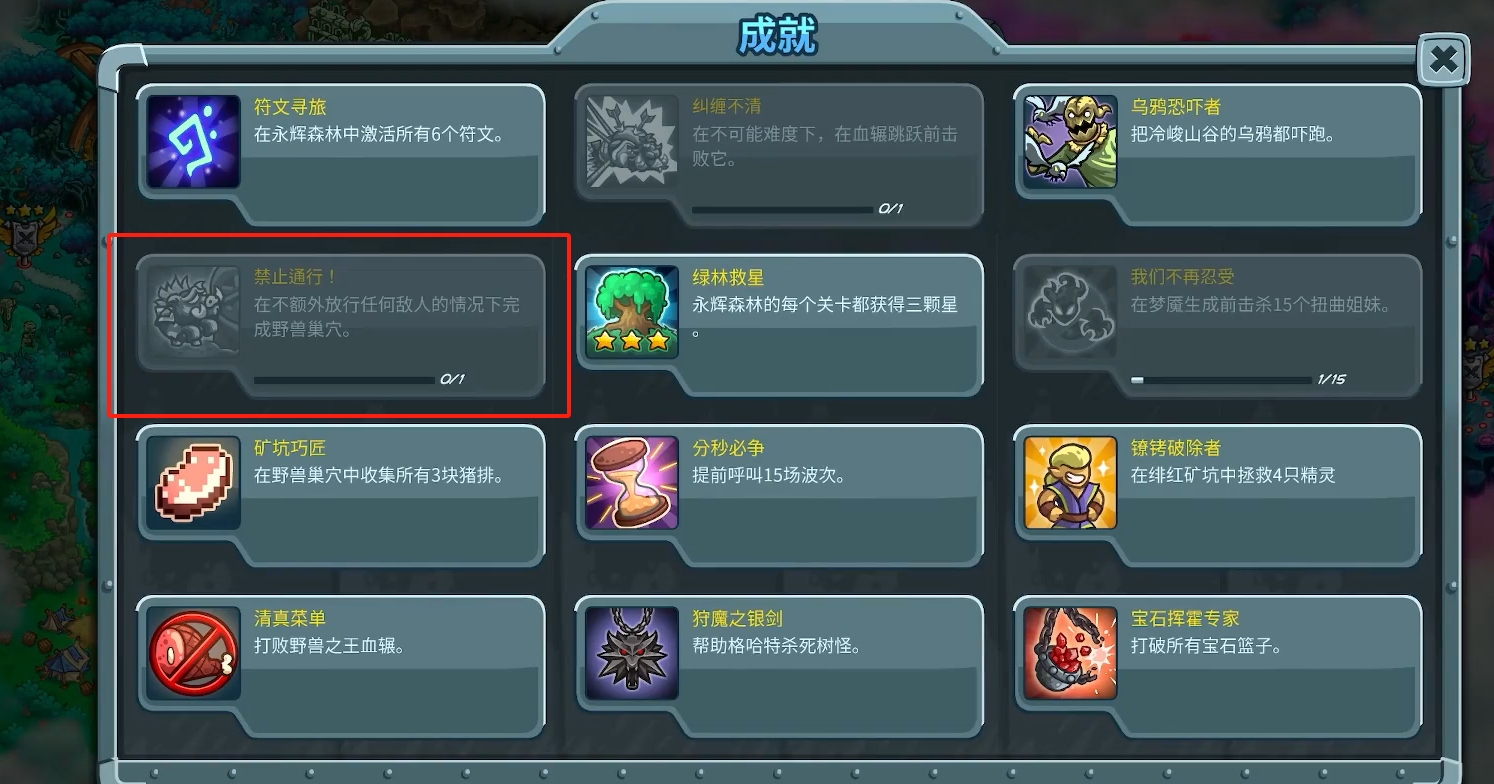 王国保卫战5禁止通行成就怎么做 王国保卫战5手游禁止通行成就达成攻略