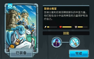 王國保衛(wèi)戰(zhàn)5圣騎士殿堂好用嗎 王國保衛(wèi)戰(zhàn)5手游圣騎士殿堂使用攻略
