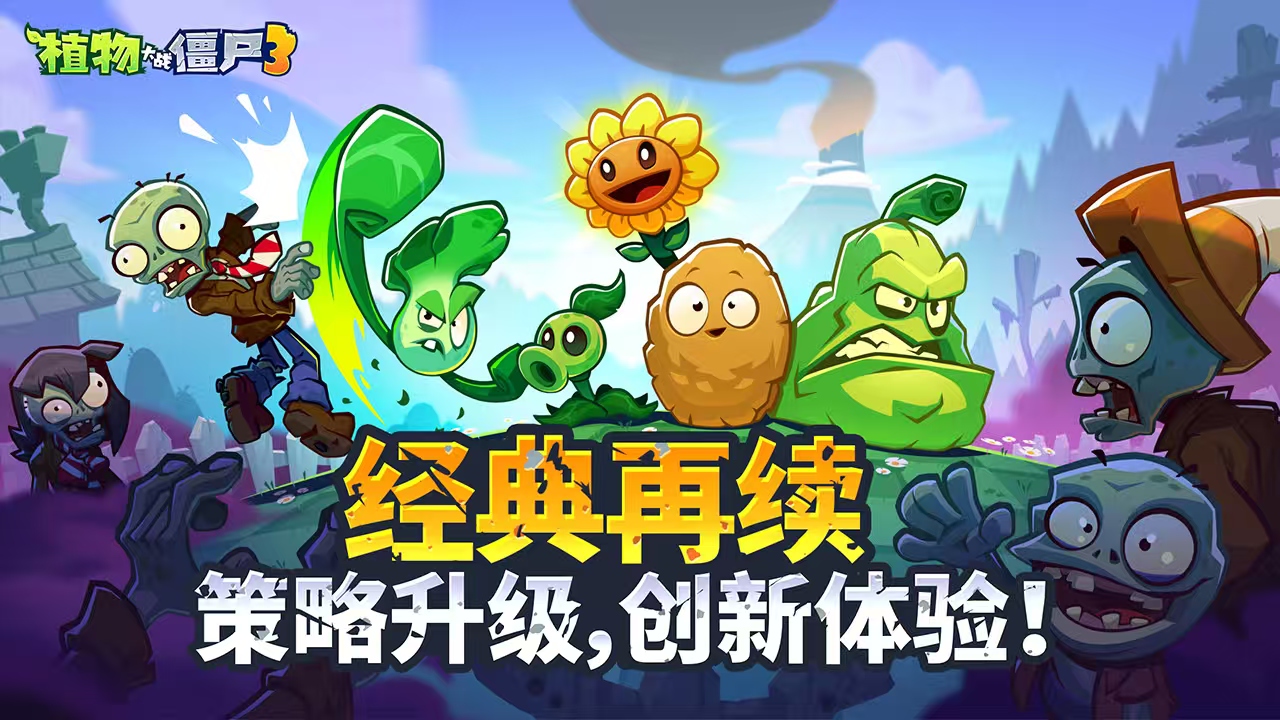 植物大战僵尸3中国版下载攻略 植物大战僵尸3中文版下载链接推荐