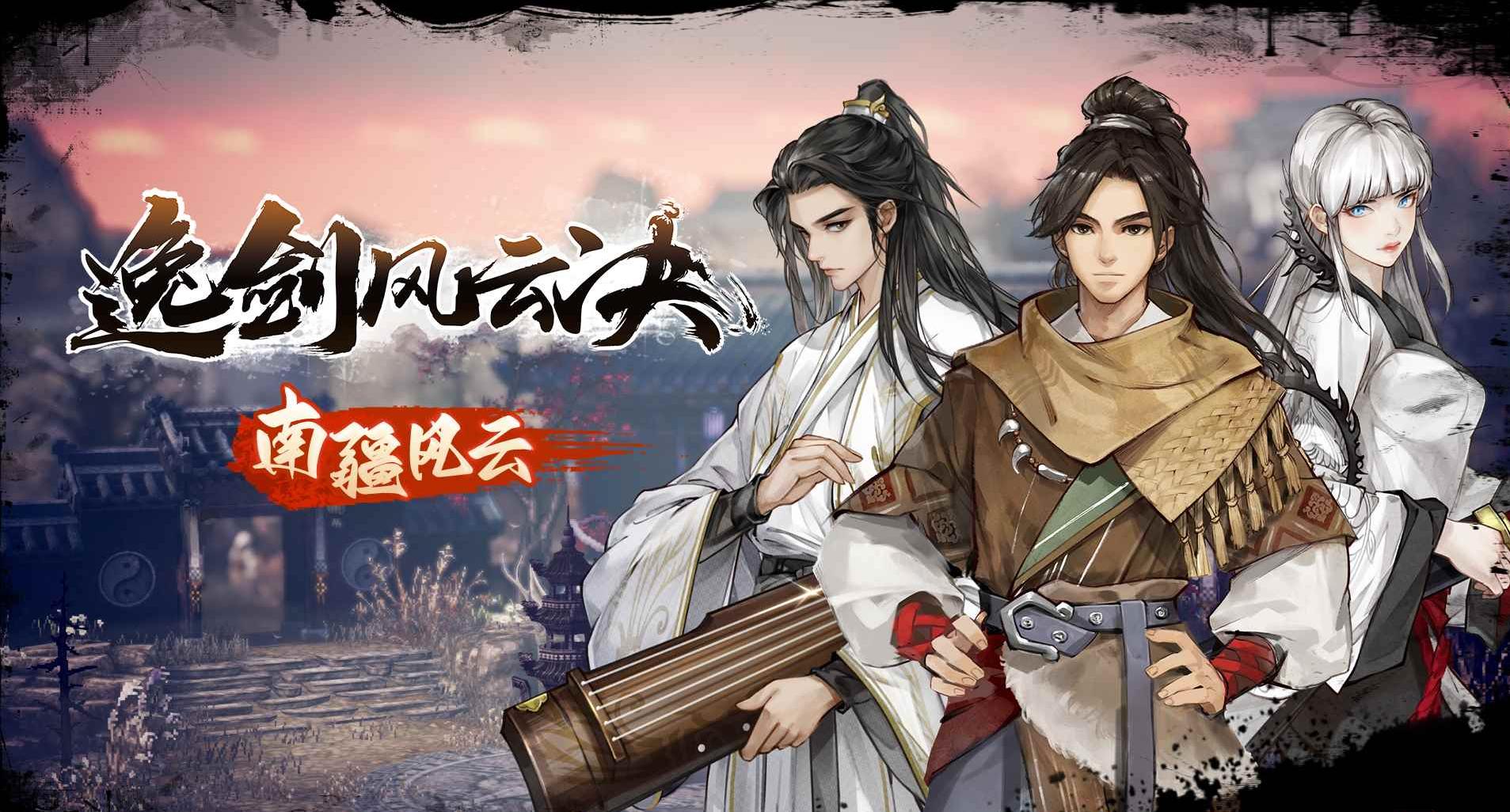 逸剑风云决掌门结局有哪些 逸剑风云决手机版剧情介绍