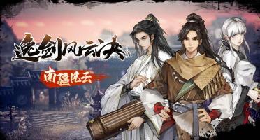 逸劍風(fēng)云決掌門結(jié)局有哪些 逸劍風(fēng)云決手機(jī)版劇情介紹