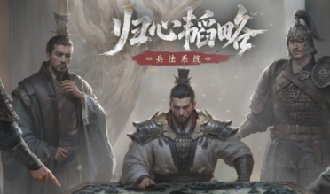 三國(guó)天下歸心兵法怎么玩 三國(guó)天下歸心兵法玩法指南