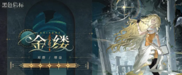 黑色信標(biāo)金縷介紹 黑色信標(biāo)金縷怎么樣