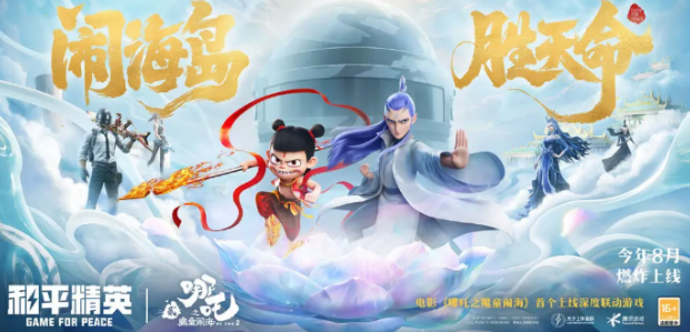 和平精英哪吒2联动介绍 和平精英哪吒2联动活动有什么