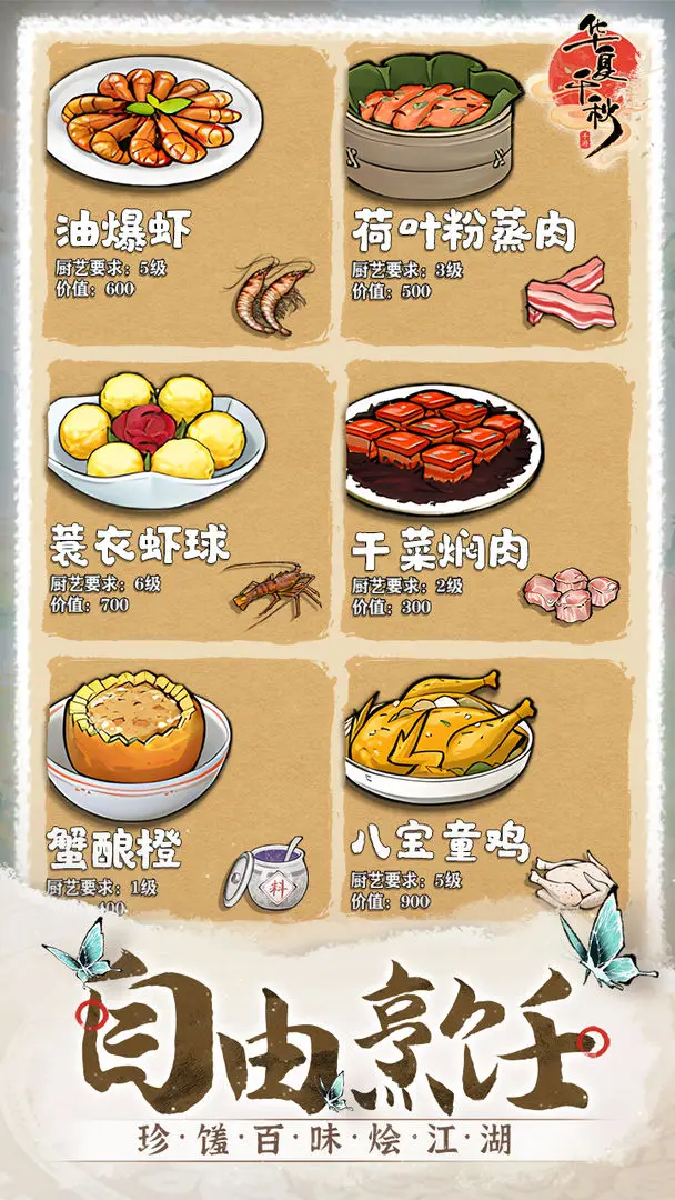 华夏千秋食谱怎么制作 华夏千秋食材获取攻略