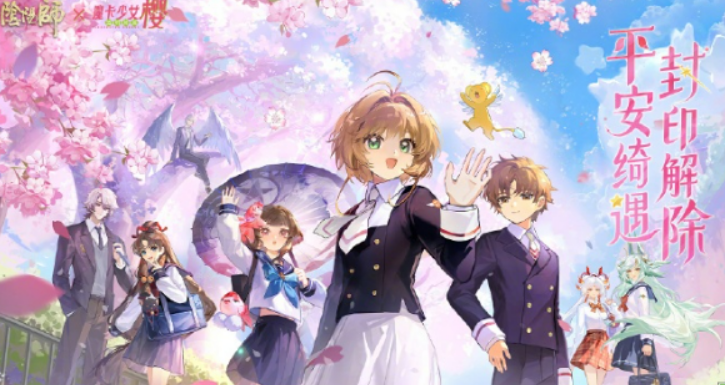 阴阳师魔卡少女樱联动介绍 阴阳师魔卡少女樱联动有什么