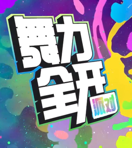 舞力全开派对游戏怎么玩 舞力全开派对玩法攻略说明