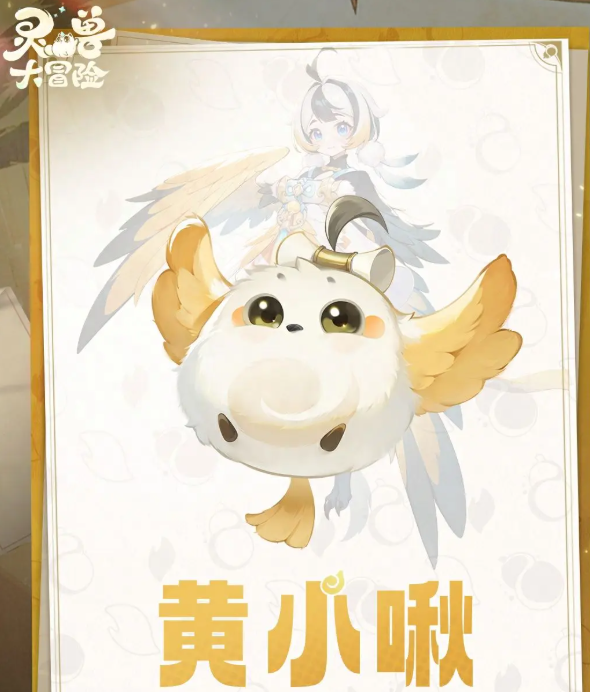 灵兽大冒险黄小啾怎么样 灵兽大冒险黄小啾强度分析