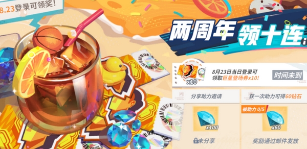 全明星街球派对二周年庆什么时候开始 全明星街球派对二周年前瞻介绍