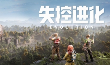 失控进化什么时候才能玩 失控进化上线时间指引