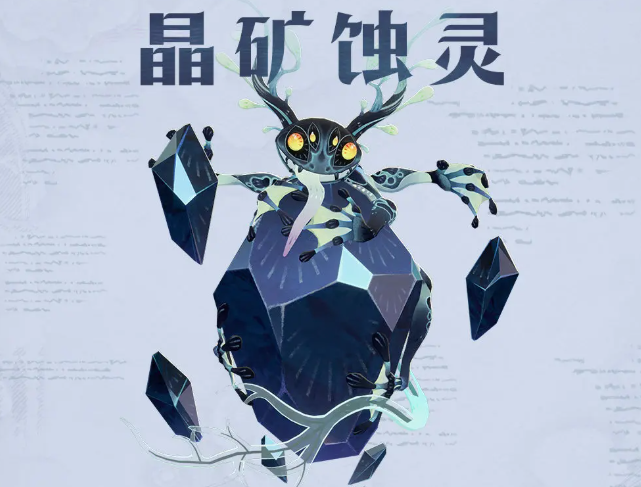 剑与远征启程晶矿蚀灵怎么打 剑与远征启程晶矿蚀灵技能解析