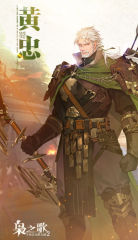 三幻2黄忠怎么样 三国志幻想大陆2枭之歌黄忠强度分析