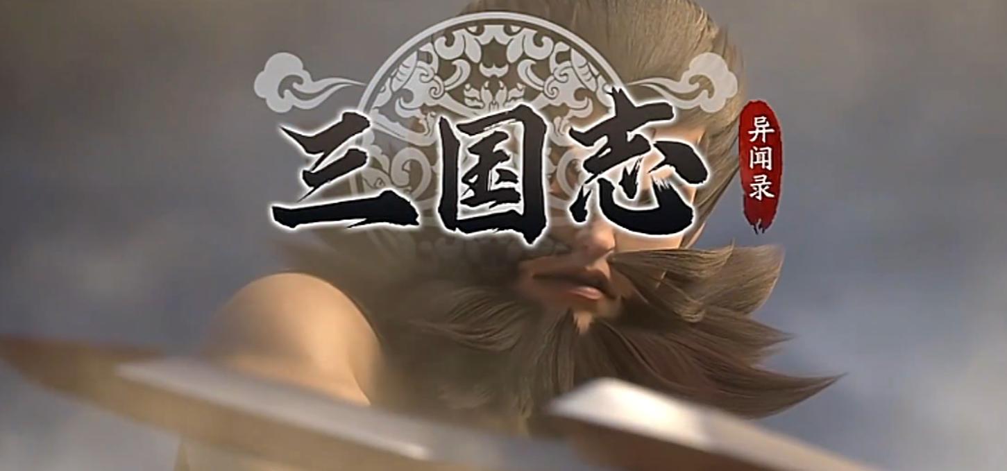 三国志异闻录什么时候上线 三国志异闻录手游公测时间介绍