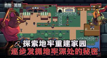 背包英雄中文手機(jī)版下載地址介紹 背包英雄手機(jī)版下載最新版本