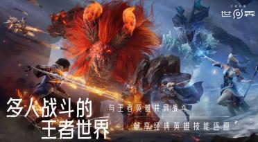 王者榮耀世界是什么游戲 王者榮耀世界游戲內(nèi)容介紹