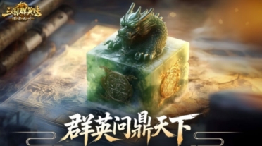 三國群英傳策定九州什么時候上線 三國群英傳策定九州上線時間
