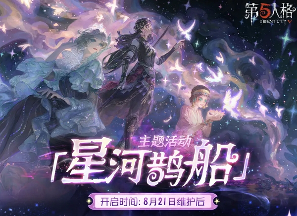 第五人格七夕节会返场什么 第五人格2025七夕节活动介绍