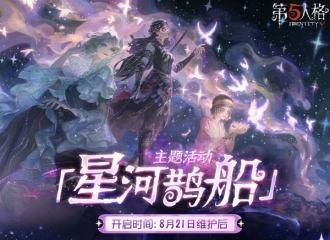 第五人格七夕节会返场什么 第五人格2025七夕节活动盘点