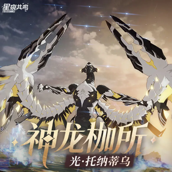星痕共鸣光托纳蒂乌怎么打 星痕共鸣光托纳蒂乌攻略