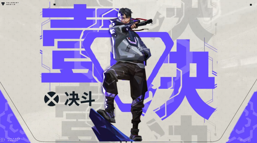 无畏契约手游壹决怎么样 无畏契约手游壹决角色解析