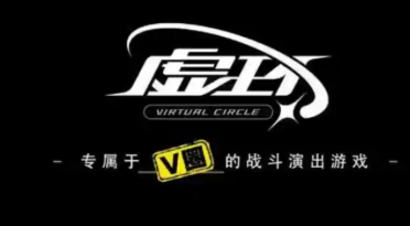 虛環(huán)是什么 虛環(huán)游戲類型介紹