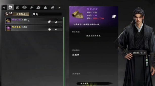 下一站江湖2降龙心决介绍 下一站江湖2降龙心决怎么获取